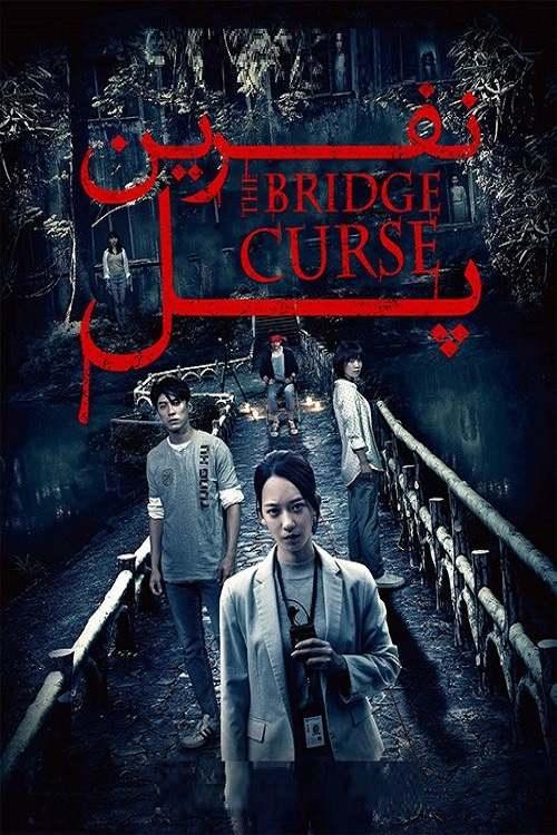 دانلود فیلم The Bridge Curse 2020 دانلود فیلم The Bridge Curse 2020