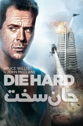 دانلود کالکشن فیلم جان سخت Die Hard دانلود کالکشن فیلم جان سخت Die Hard