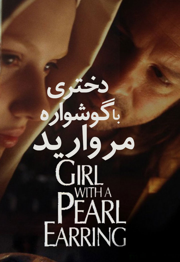 دانلود فیلم Girl with a Pearl Earring 2004 دانلود فیلم Girl with a Pearl Earring 2004
