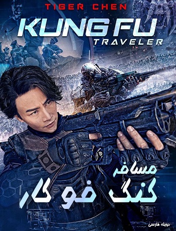 دانلود فیلم 2017 Kung Fu Traveler دانلود فیلم 2017 Kung Fu Traveler